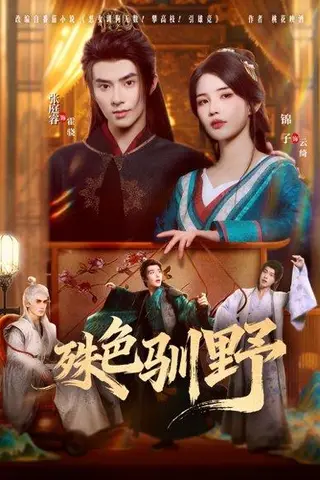 《殊色驯野（78集）张庭睿＆锦子》短剧封面