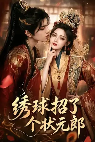 《绣球招了个状元郎（60集）（夸克网盘）》短剧封面