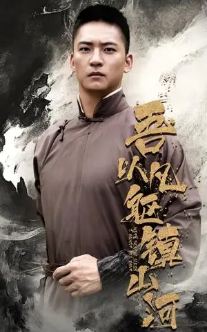 《吾以凡躯镇山河（66集）严晓霞&朱新辉》短剧封面