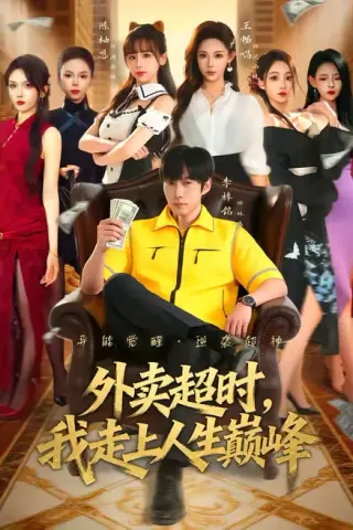 《外卖超时，我走上人生巅峰（85集）李梓铭＆王畅唱（百度网盘）》短剧封面