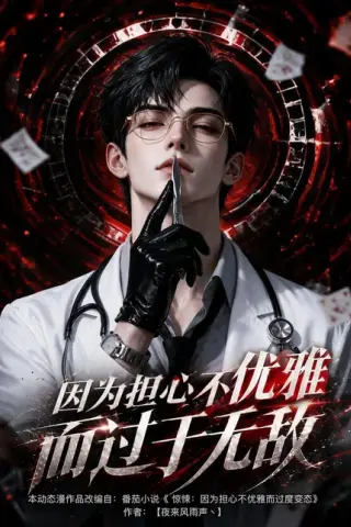 《因为担心不优雅而过于无敌（118集）（夸克网盘）》短剧封面