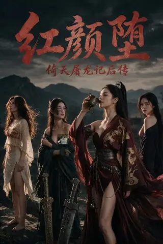 《AI擦边短剧：倚天屠龙记后传：红颜堕（迅雷网盘）》短剧封面