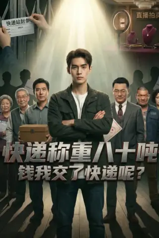 《快递称重八十吨，钱我交了快递呢（46集）（夸克网盘）》短剧封面