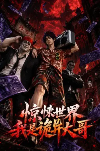 《惊悚世界：我是诡异大哥！（66集）（夸克网盘）》短剧封面