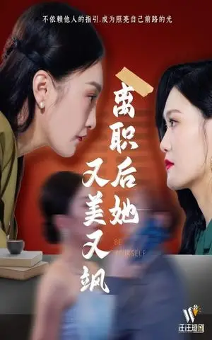 《离职后她又美又飒（50集）（夸克网盘）》短剧封面
