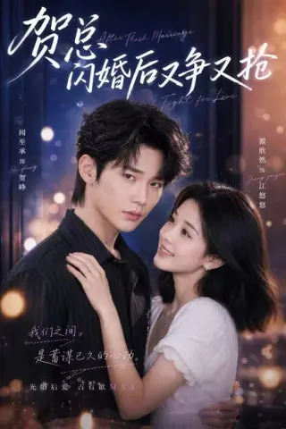 《贺总闪婚后又争又抢（74集）闻至承＆翟欣然（百度网盘）》短剧封面