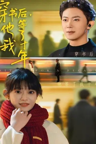 《穿书后他等了我十年（85集）周舟＆范呈麒》短剧封面