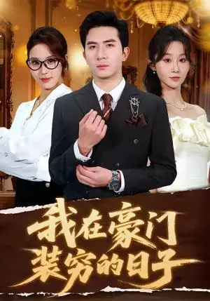 《我在豪门装穷的日子(62集)徐烯霁&冯软软(夸克网盘)》短剧封面