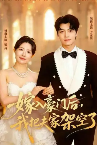 《嫁入豪门后，我把夫家架空了（75集）方正男＆梁丹（夸克网盘）》短剧封面