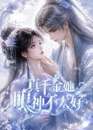 《真千金她眼神不太好（74集）（夸克网盘）》短剧封面