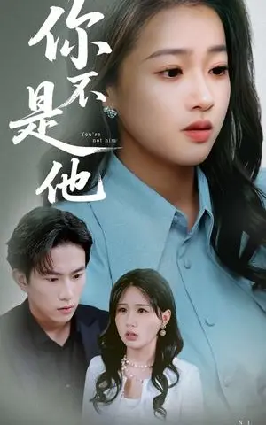 《你不是他（70集）袁雨涵&程澄（夸克网盘）》短剧封面