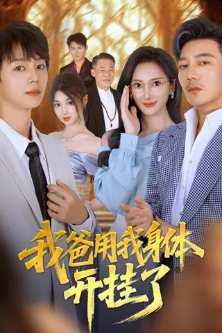 《我爸用我身体开挂了》短剧封面