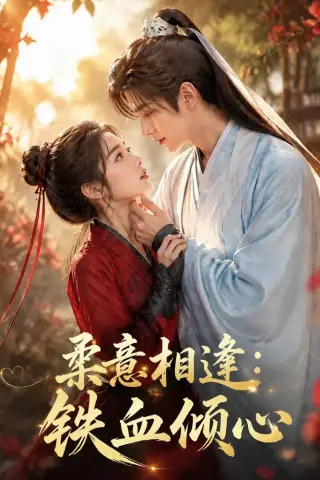 《柔意相逢：铁血倾心（101集）（夸克网盘）》短剧封面