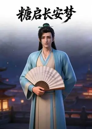 《糖启长安梦(27集)Ai短剧(夸克网盘)》短剧封面