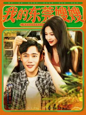《我的东莞嫂嫂（99集）王行宇&谢蕊伊（夸克网盘）》短剧封面