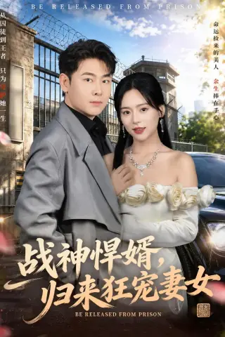 《战神悍婿，归来狂宠妻女（83集）李政宇＆江十安（夸克网盘）》短剧封面
