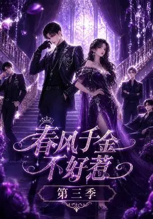 《春风千金不好惹第三季（65集） 红果版本（夸克网盘）》短剧封面