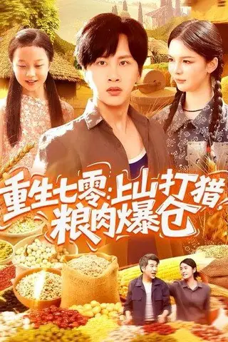 《重生七零：上山打猎，粮肉爆仓（96集）陈雷雷&韩雨男（百度网盘）》短剧封面