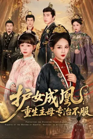 《护女成凰：重生主母专治不服（61集）AI短剧 (2026)》短剧封面