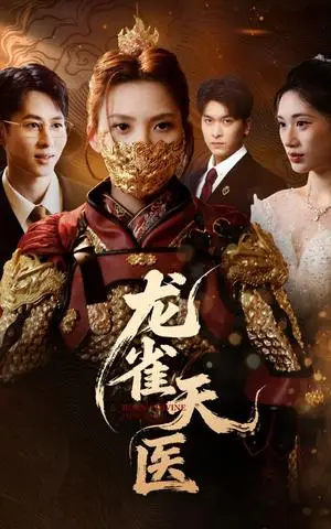 《龙雀天医（70集）章璟佳&孔祥东》短剧封面