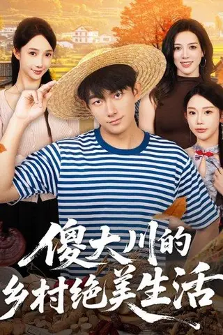 《傻大川的乡村绝美生活（75集）贺子雨＆星玥》短剧封面