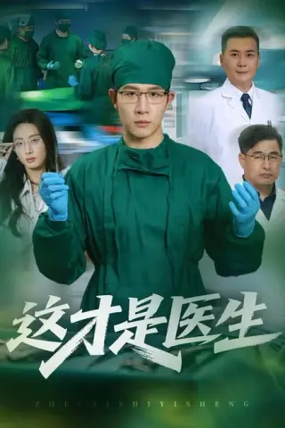《这才是医生（73集）王裕博＆李兴（夸克网盘）》短剧封面