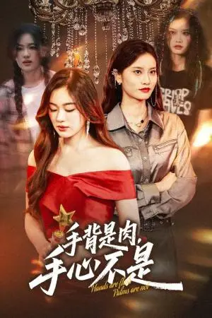 《手背是肉手心不是（45集）杨雪玉&刘羽霄（夸克网盘）》短剧封面