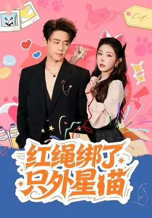 《红绳绑了只外星喵(59集)尹一博&李逸璇(夸克网盘)》短剧封面