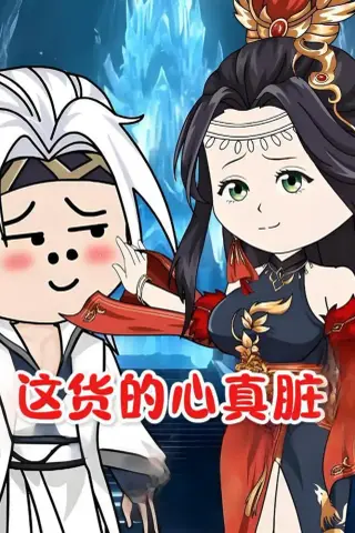 《这货的心真脏（168集）动漫（夸克网盘）》短剧封面