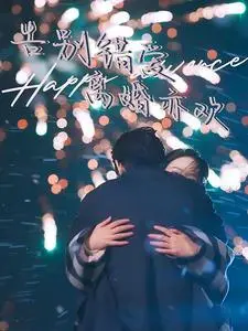 《告别错爱离婚亦欢（60集）（夸克网盘）》短剧封面