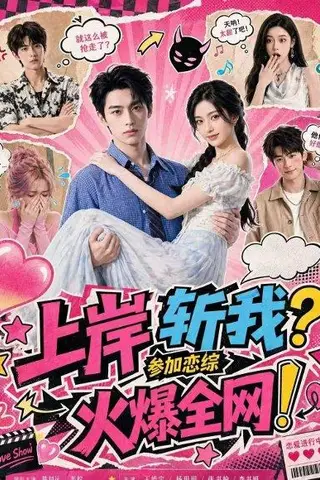 《上岸斩我？参加恋综火爆全网！（79集）（百度网盘）》短剧封面