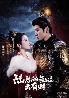 《陆总的长公主太有财》短剧封面