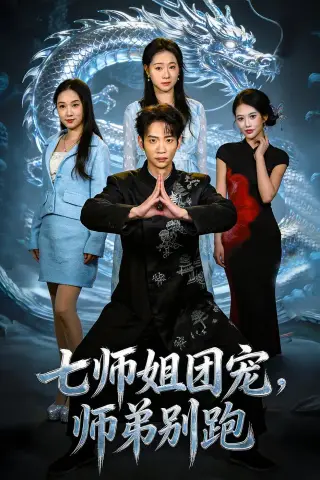 《七师姐团宠，师弟别跑（64集）范泽宇＆陈柏言 (2026)》短剧封面