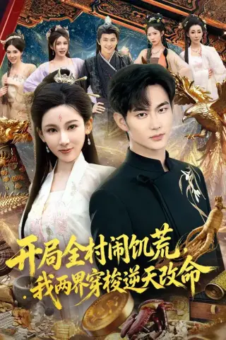 《开局全村闹饥荒，我两界穿梭逆天改命（79集）黄彦恺＆张思琦（夸克网盘）》短剧封面