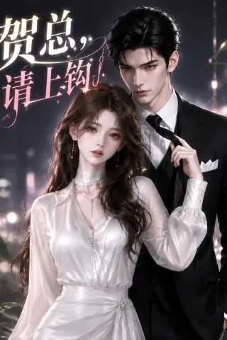 《贺总，请上钩（38集）（夸克网盘）》短剧封面