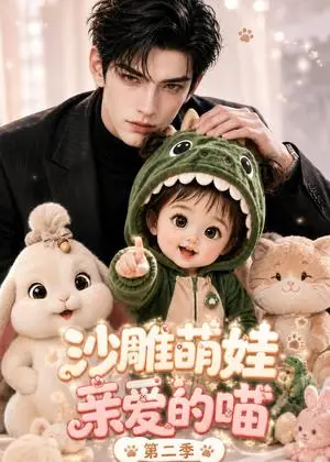 《沙雕萌娃亲爱的，喵第二季（90集）（夸克网盘）》短剧封面