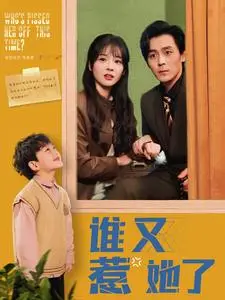 《谁又惹她了（100集）余沛杉＆赵西（夸克网盘）》短剧封面