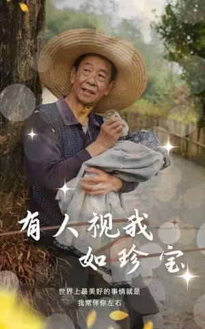 《有人视我如珍宝（30集）（夸克网盘）》短剧封面