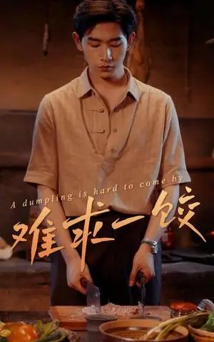 《难求一饺(50集)(夸克网盘)》短剧封面