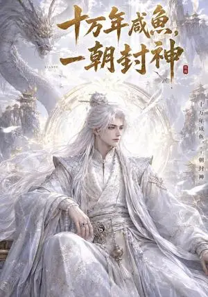 《十万年咸鱼，一朝封神（25集）AI短剧（夸克网盘）》短剧封面