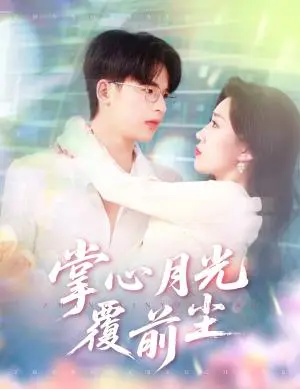 《掌心月光覆前尘(80集)王浩博&孙同钰(夸克网盘)》短剧封面
