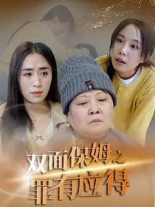 《双面保姆之罪有应得（17集）》短剧封面