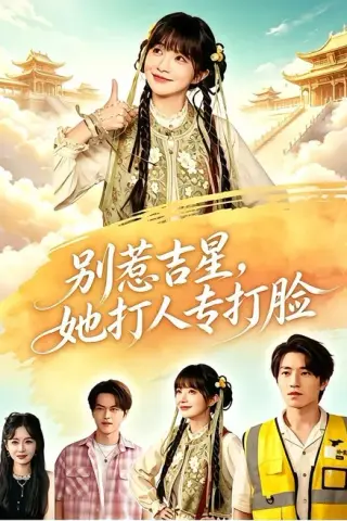 《别惹吉星，她打人专打脸（80集）张宇轩＆祁乐（夸克网盘）》短剧封面