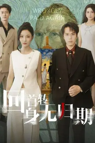 《回首转身无归期（80集）童欣&王志鹏》短剧封面