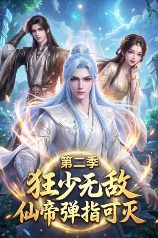 《狂少无敌：仙帝弹指可灭第二季（119集）（夸克网盘）》短剧封面