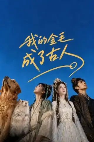 《我的金毛成了古人（40集）AI短剧 (2026)》短剧封面