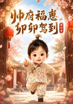 《帅府福崽,卯卯驾到第四季(94集)(夸克网盘)》短剧封面