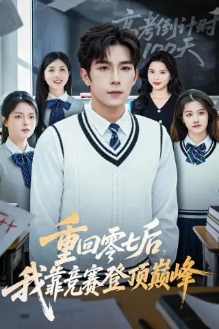 《重回零七后，我靠竞赛登顶巅峰（81集）彭伟敏＆李泫逸（夸克网盘）》短剧封面