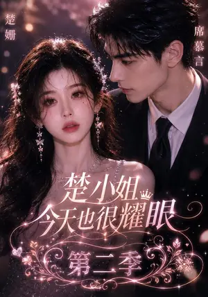 《楚小姐今天也很耀眼第二季（95集）（夸克网盘）》短剧封面