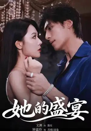 《她的S宴（70集）文渊＆钟嘉玲（夸克网盘）》短剧封面